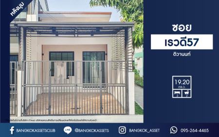 *****ทาวน์เฮ้าส์มือสองย่านนนทบุรี ม.ซอยเรวดี57 ติวานนท์ เนื้อที่ 19.2 ตร.ว. ฟังก์ชัน 2 ห้องนอน 2 ห้องน้ำ 1 ที่จอดรถ สภาพระดับนางฟ้า บนทำเลศักยภาพ เพียง 5 นาทีก็ถึงรถไฟฟ้าสายสีม่วง "สถานีบางกระสอ" ใกล้ทางด่วน "งามวงศ์วาน" จองเลย!