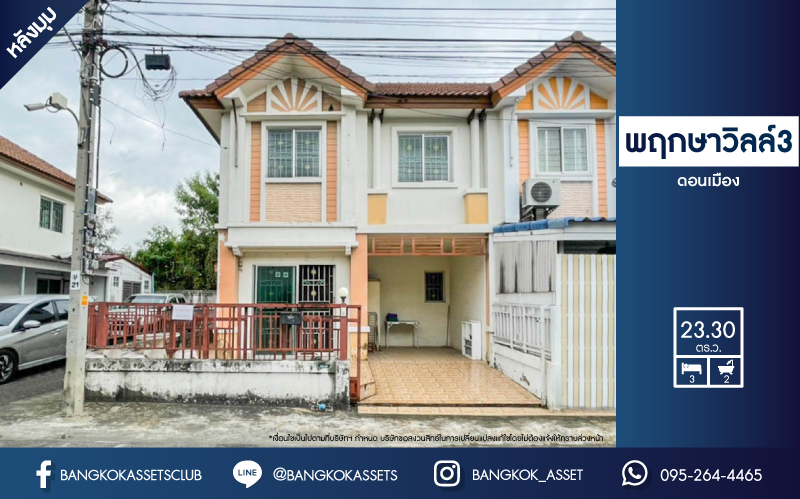 *****ทาวน์เฮ้าส์มือสองย่านกรุงเทพมหานคร ม.พฤกษาวิลล์3 ดอนเมือง #หลังมุม เนื้อที่ 23.3 ตร.ว. ฟังก์ชัน 3 ห้องนอน 2 ห้องน้ำ 1 ที่จอดรถ ราคาดีขายตามสภาพ ใกล้รถไฟฟ้าสายสีแดง "สถานีดอนเมือง" และทางด่วน "ศรีสมาน" จองด่วน!