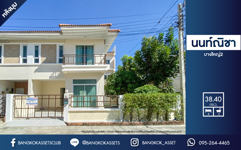ทาวน์เฮ้าส์มือสองย่านนนทบุรี ม.นนท์ณิชา บางใหญ่2 หลังมุม! เนื้อที่มากถึง 38.4 ตร.ว. ฟังก์ชัน 3 ห้องนอน 2 ห้องน้ำ 1 ที่จอดรถ บนทำเลแห่งการเดินทาง เชื่อมต่อถ.กาญจนาภิเษก, ถ.รัตนาธิเบศก ใกล้รถไฟฟ้าสายสีม่วง "สถานีตลาดบางใหญ่" และทางด่วน "ศรีรัช"
