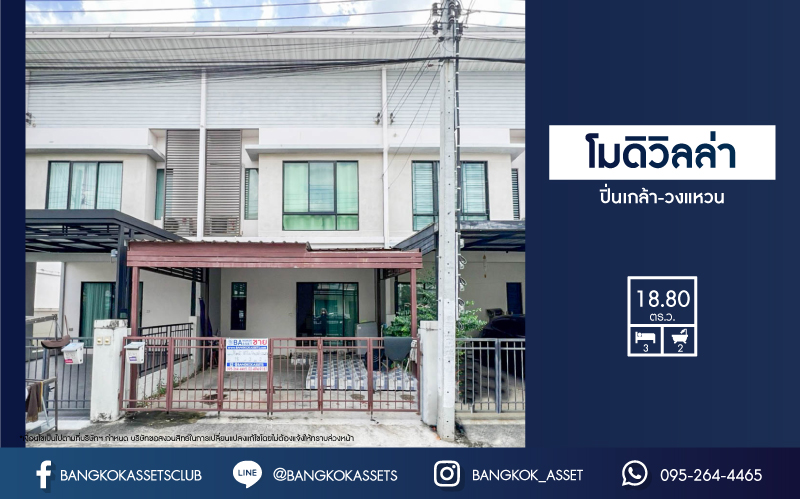 *****ทาวน์เฮ้าส์มือสองย่านนนทบุรี ม.โมดิวิลล่า ปิ่นเกล้า-วงแหวนฯ เนื้อที่มากถึงเกือบ 19 ตร.ว. ฟังก์ชัน 3 ห้องนอน 2 ห้องน้ำ 2 ที่จอดรถ แถมฟรี! 2 เครื่องปรับอากาศ, 1 เครื่องทำน้ำอุ่น บนทำเลดี เชื่อมต่อถ.กาญจนาฯ, ถ.บรมราชชนนี ใกล้เซ็นทรัลปิ่นเกล้า และรถไฟฟ้า "สถานีสามแยกบางใหญ่"