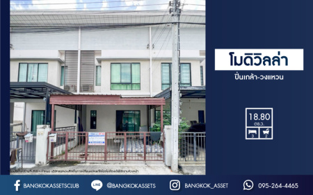 *****ทาวน์เฮ้าส์มือสองย่านนนทบุรี ม.โมดิวิลล่า ปิ่นเกล้า-วงแหวนฯ เนื้อที่มากถึงเกือบ 19 ตร.ว. ฟังก์ชัน 3 ห้องนอน 2 ห้องน้ำ 2 ที่จอดรถ แถมฟรี! 2 เครื่องปรับอากาศ, 1 เครื่องทำน้ำอุ่น บนทำเลดี เชื่อมต่อถ.กาญจนาฯ, ถ.บรมราชชนนี ใกล้เซ็นทรัลปิ่นเกล้า และรถไฟฟ้า "สถานีสามแยกบางใหญ่"