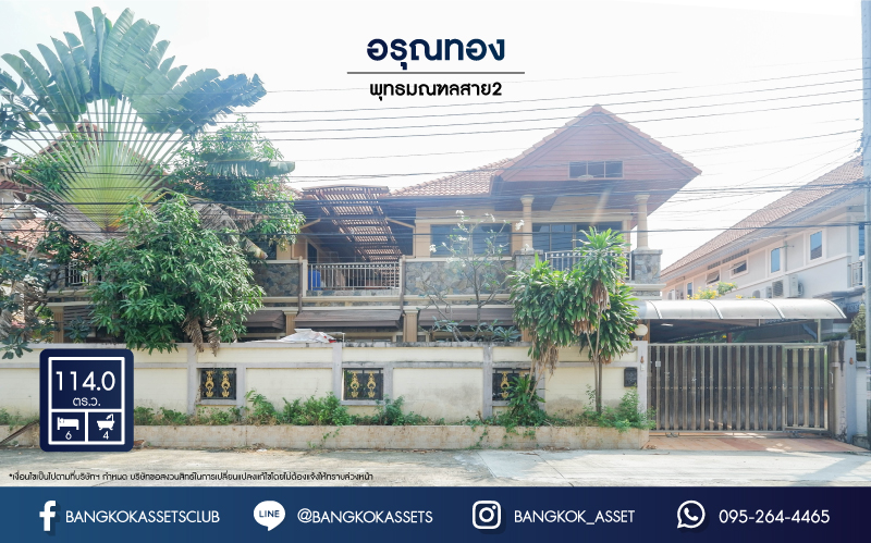 *****บ้านเดี่ยวมือสองย่านกรุงเทพฯ ม.อรุณทอง พุทธมณฑลสาย2 เนื้อที่กว้างขวางมากถึง 114 ตร.ว.  ฟังก์ชัน 6 ห้องนอน 4 ห้องน้ำ ที่จอดรถ 3 คัน บ้านสไตล์ Home Office บนทำเลแห่งการเดินทาง ใกล้รถไฟฟ้าสายสีน้ำเงิน "สถานีบางหว้า" และทางด่วน "ศรีรัช"