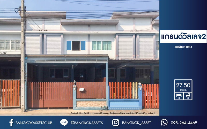 *****ทาวน์เฮ้าส์มือสองย่านนครปฐม ม.แกรนด์วิลเลจ2 เพชรเกษม เนื้อที่กว้างขวางมากถึง 27.5 ตร.ว. ฟังก์ชัน 3 ห้องนอน 3 ห้องน้ำ 1 ที่จอดรถ บนทำเลแห่งการเดินทาง เชื่อมต่อถนนพุฑธมณฑล สาย5 ในราคาคุ้มสุดในย่าน!