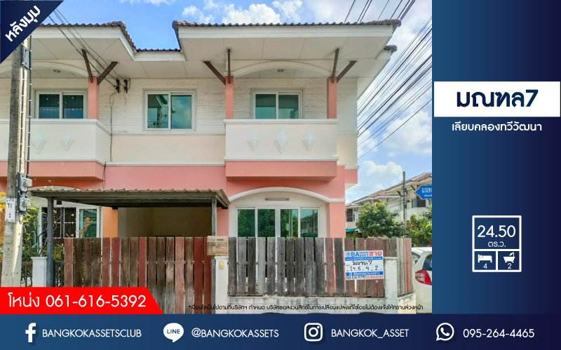 *****ทาวน์เฮ้าส์มือสองย่านกรุงเทพมหานคร ม.มณฑล7 เลียบคลองทวีวัฒนา #หลังมุม เนื้อที่กว้างมากถึง 24.5 ตร.ว. ฟังก์ชัน 4 ห้องนอน 2 ห้องน้ำ 1 ที่จอดรถ แถมฟรี! 2 เครื่องปรับอากาศ บนทำเลเดินทางสะดวก ใกล้รถไฟฟ้าสายสีน้ำเงิน "สถานีหลักสอง"…