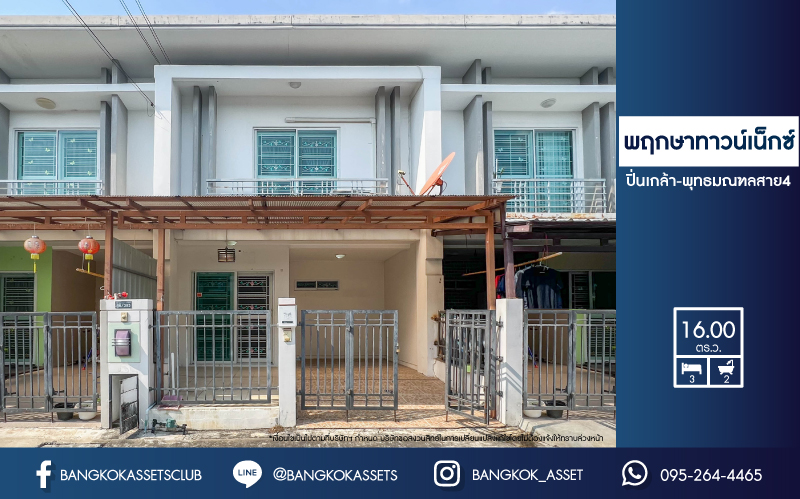 ทาวน์เฮ้าส์มือสองย่านนครปฐม ม.พฤกษาทาวน์เน็กซ์ ปิ่นเกล้า-พุทธมณฑลสาย4 บนเนื้อที่ 16 ตร.ว. ฟังก์ชัน 3 ห้องนอน 2 ห้องน้ำ 1 ที่จอดรถ เดินทางสะดวก บนทำเลเชื่อมต่อถ.พุทธมณฑลสาย4, ถ.บรมราชชนนี, ถ.เพชรเกษม ใกล้ ม.มหิดล และเซ็นทรัลศาลายา