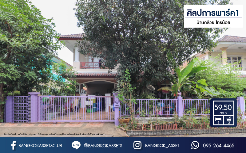 *****บ้านเดี่ยวมือสองนนทบุรี ม.ศิลปการพาร์ค1 บ้านกล้วย-ไทรน้อย พร้อมอยู่ เนื้อที่ 59.5 ตร.ว. 3 ห้องนอน 2 ห้องน้ำ 2 ที่จอดรถ เดินทางสะดวก สามารถเข้าออกได้หลายเส้นทาง อาทิเช่น ถนนกาญจนาภิเษก, ถนนรัตนาธิเบศร์ ใกล้รถไฟฟ้าสายสีม่วง "สถานีคลองบางไผ่"