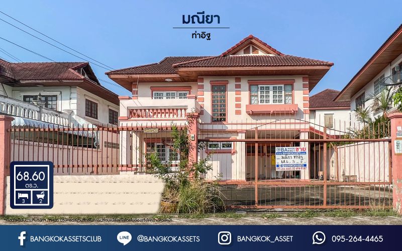 *****บ้านเดี่ยวมือสองย่านนนทบุรี ม.มณียา ท่าอิฐ แบรนด์ Property Perfect หลังใหญ่ เนื้อที่ 68.6 ตร.ว. ฟังก์ชันครบ! 3 ห้องนอน 2 ห้องน้ำ 3 ที่จอดรถ บนทำเลที่ดีที่สุด! เชื่อมต่อถ.รัตนาธิเบศร์ และถ.ราชพฤกษ์ ใจกลาง 2 เซ็นทรัลฯ ใกล้ MRT "สถานีบางรักน้อยท่าอิฐ" และจุดขึ้นทางด่วน "งามวงศ์วาน"