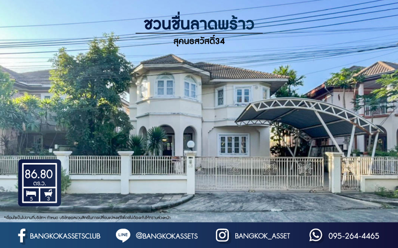 *****บ้านเดี่ยวมือสองย่านกรุงเทพฯ ม.ชวนชื่น ลาดพร้าว-รามอินทรา (ซ.สุคนธ์สวัสดิ์34) เนื้อที่กว้างขวางกว่า 87 ตร.ว. หลังใหญ่พร้อมอยู่  มีเฟอร์นิเจอร์บิ้วอินท์ทั้งหลัง! กับสุดยอดทำเล ใจกลางห้างฯ ชั้นนำฟังก์ชัน 5 ห้องนอน 3 ห้องน้ำ ที่จอดรถ 3 คัน บนทำเลแห่งการเดินทาง ใกล้ทางด่วน "ฉลองรัช"