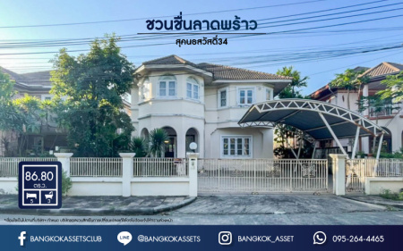 *****บ้านเดี่ยวมือสองย่านกรุงเทพฯ ม.ชวนชื่น ลาดพร้าว-รามอินทรา (ซ.สุคนธ์สวัสดิ์34) เนื้อที่กว้างขวางกว่า 87 ตร.ว. หลังใหญ่พร้อมอยู่  มีเฟอร์นิเจอร์บิ้วอินท์ทั้งหลัง! กับสุดยอดทำเล ใจกลางห้างฯ ชั้นนำฟังก์ชัน 5 ห้องนอน 3 ห้องน้ำ ที่จอดรถ 3 คัน บนทำเลแห่งการเดินทาง ใกล้ทางด่วน "ฉลองรัช"