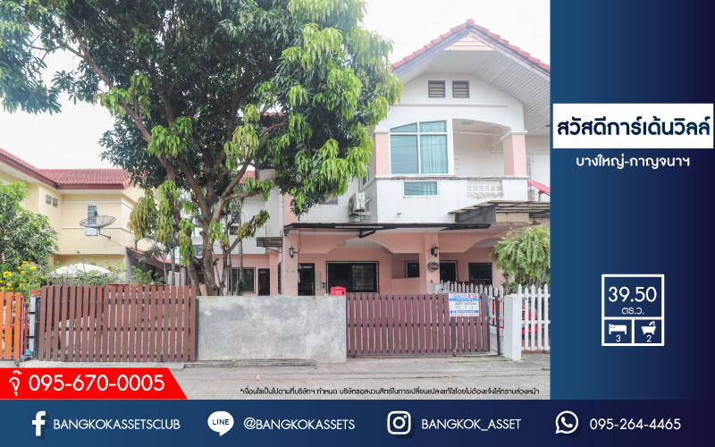 *****บ้านแฝดมือสองย่านนนทบุรี ม.สวัสดีการ์เด้นวิลล์ บางใหญ่-กาญจนาภิเษก บนเนื้อที่ 39.5 ตร.ว. ฟังก์ชัน 3 ห้องนอน 2 ห้องน้ำ 2 ที่จอดรถ แถมฟรี! 3 เครื่องปรับอากาศ บรรยากาศเงียบสงบ ทำเลดีมาก ใกล้ตลาด, ทางด่วน "ศรีรัช" และรถไฟฟ้าสายสีม่วง "สถานีตลาดบางใหญ่"