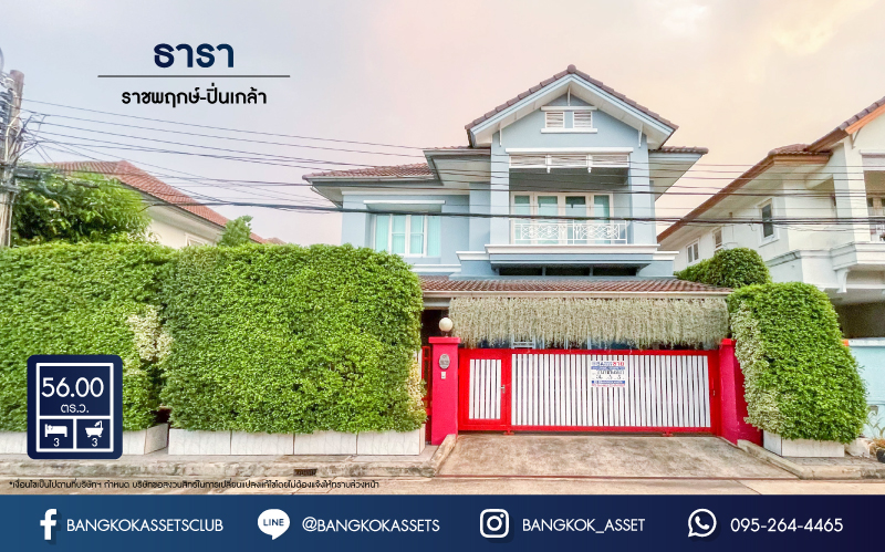 บ้านเดี่ยวมือสองย่านนนทบุรี ม.ธารา ราชพฤกษ์-ปิ่นเกล้า บ้านสวย พร้อมอยู่ เนื้อที่ 56 ตร.ว. ฟังก์ชัน 3 ห้องนอน 3 ห้องน้ำ 2 ที่จอดรถ แถมฟรี !!! เครื่องปรับอากาศ 2 เครื่อง+เครื่องดูดควัน 1 เครื่อง บนทำเลเชื่อมสู่ถนนกาญจนาภิเษก รายล้อมด้วยสิ่งอำนวยความสะดวกครบครัน ใกล้รถไฟฟ้าสายสีแดงอ่อน "สถานีตลิ่งชัน" และจุดขึ้นทางด่วน "ศรีรัช"