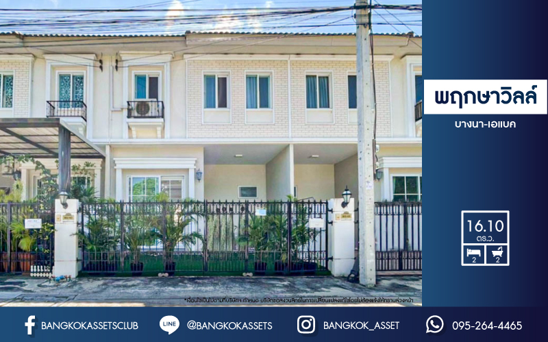 *****ทาวน์เฮ้าส์มือสองย่านสมุทรปราการ ม.พฤกษาวิลล์ บางนา-เอแบค บนเนื้อที่ 16.1 ตร.ว. ฟังก์ชัน 2 ห้องนอน 2 ห้องน้ำ 1 ที่จอดรถ วิวหน้าบ้านเป็นสวน บนทำเลเดินทางสะดวก เชื่อมต่อถนนบางนา-ตราด เข้าเมืองสะดวก ใกล้จุดขึ้นลงทางด่วน "บางนา" และ "เซ็นทรัลบางนา"