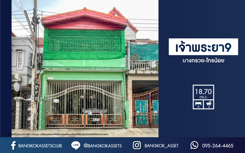 *****ทาวน์เฮ้าส์มือสองย่านนนทุบรี ม.เจ้าพระยา9 บางกรวย-ไทรน้อย เนื้อที่มากถึงเกือบ 19 ตร.ว. ฟังก์ชัน 3 ห้องนอน 2 ห้องน้ำ 1 ที่จอดรถ บนทำเลเชื่อมต่อถ.ราชพฤกษ์, ถ.กาญจนาภิเษก และถ.รัตนาธิเบศร์ เพียง 5 นาทีก็ถึงรถไฟฟ้าสายสีม่วง "สถานีบางพลู" และทางด่วน "กาญจนาภิเษก"