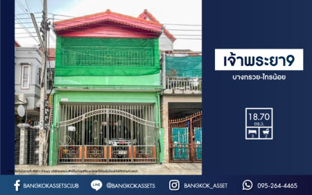 *****ทาวน์เฮ้าส์มือสองย่านนนทุบรี ม.เจ้าพระยา9 บางกรวย-ไทรน้อย เนื้อที่มากถึงเกือบ 19 ตร.ว. ฟังก์ชัน 3 ห้องนอน 2 ห้องน้ำ 1 ที่จอดรถ บนทำเลเชื่อมต่อถ.ราชพฤกษ์, ถ.กาญจนาภิเษก และถ.รัตนาธิเบศร์ เพียง 5 นาทีก็ถึงรถไฟฟ้าสายสีม่วง "สถานีบางพลู" และทางด่วน "กาญจนาภิเษก"