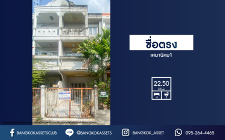 *****ทาวน์โฮมมือสอง ย่านกรุงเทพฯ ม.ซื่อตรง เสนานิคม1 ทาวน์โฮม 3 ชั้น เนื้อที่ 22.5 ตร.ว. ฟังก์ชัน 4 ห้องนอน 3 ห้องน้ำ จอดรถได้ 1 คัน เดินทางสะดวก เข้า-ออกได้หลายเส้นทาง ทั้ง ถ.พหลโยธิน, ถ.เกษตร-นวมินทร์, ถ.งามวงศ์วาน ใกล้รถไฟฟ้า "สถานีเสนานิคม"