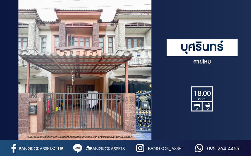 *****ทาวน์เฮ้าส์มือสอง ม.บุศรินทร์ สายไหม บนเนื้อที่ 18 ตร.ว. ฟังก์ชัน 2 ห้องนอน 2 ห้องน้ำ 1 ที่จอดรถ บนทำเลเดินทางสะดวก เชื่อมต่อถ.สายไหม, ถ.สุขาภิบาล5, ถ.วัชรพล, ถ.พหลโยธิน ใกล้รถไฟฟ้าสายสีเขียว "สถานีสะพานใหม่" และ สนามบินดอนเมือง