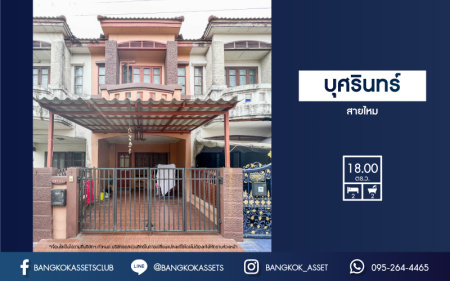 *****ทาวน์เฮ้าส์มือสอง ม.บุศรินทร์ สายไหม บนเนื้อที่ 18 ตร.ว. ฟังก์ชัน 2 ห้องนอน 2 ห้องน้ำ 1 ที่จอดรถ บนทำเลเดินทางสะดวก เชื่อมต่อถ.สายไหม, ถ.สุขาภิบาล5, ถ.วัชรพล, ถ.พหลโยธิน ใกล้รถไฟฟ้าสายสีเขียว "สถานีสะพานใหม่" และ สนามบินดอนเมือง