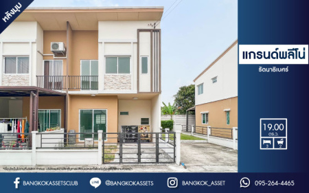 *****ทาวน์เฮ้าส์มือสองย่านนนทบุรี ม.แกรนด์พลีโน่ รัตนาธิเบศร์ หลังมุม บนเนื้อที่ 19 ตร.ว. ฟังก์ชัน 3 ห้องนอน 2 ห้องน้ำ 1 ที่จอดรถ ทำเลดี เชื่อมต่อถ.ติวานนท์, ถ.รัตนาธิเบศร์, ถ.นครอินทร์, ถ.ราชพฤกษ์ ใกล้รถไฟฟ้าสายสีม่วง "สถานีบางพลู" และจุดขึ้นทางด่วน "ศรีรัช-วงแหวน"