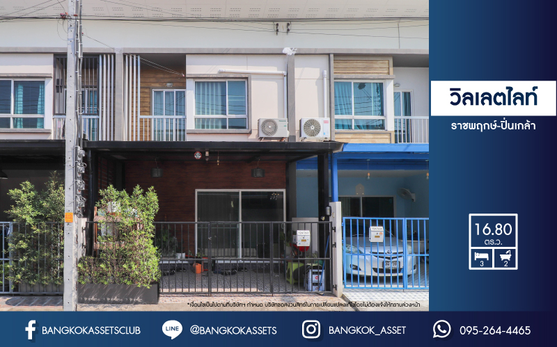 *****ทาวน์เฮ้าส์มือสอง ม. วิลเลตไลท์ ราชพฤกษ์-ปิ่นเกล้า เนื้อที่ 16.80 ตร.ว. ฟังก์ชัน 3 ห้องนอน 2 ห้องน้ำ บ้านสวยพร้อมเข้าอยู่ ทำเลดี  เดินทางสะดวก เชื่อมต่อถ.กาญจนาภิเษก, ถ.ราชพฤกษ์, ถ.นครอินทร์, ซอยสวนผัก ใกล้ทางด่วน "ศรีรัช" และรถไฟฟ้า "สถานีตลิ่งชัน"