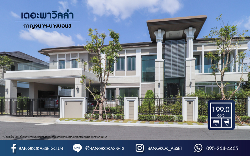 *****บ้านเดี่ยวมือสอง ม.เดอะพาวิลล่า กาญจนาภิเษก-บางบอน3 เนื้อที่ 199 ตร.ว. ฟังก์ชัน 5 นอน 6 น้ำ 2 ห้องแม่บ้าน 6 ที่จอดรถ บนทำเลศักยภาพ เชื่อมต่อถนนหลายเส้น ไม่ว่าจะเป็น ถ.เอกชัย, ถ.เพชรเกษม69, ถ.พระราม2 และใกล้จุดขึ้นทางด่วน "อาจณรงค์-รามอินทรา"