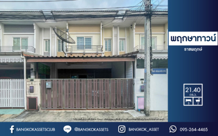 *****ทาวน์เฮ้าส์มือสองย่านนนทบุรีฯ ม.พฤกษาทาวน์ ราชพฤกษ์ เนื้อที่กว้างขวางมากถึง 21.40 ตร.ว.  ฟังก์ชัน 3 ห้องนอน 2 ห้องน้ำ ที่จอดรถ 2 คัน บนทำเลแห่งการเดินทาง ใกล้รถไฟฟ้าสายสีม่วง "สถานีไทรม้า" และจุดขึ้น-ลงทางด่วน "ศรีรัช"