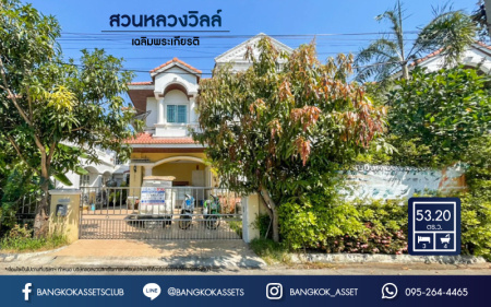 *****บ้านเดี่ยวมือสองย่านกรุงเทพฯ ม.สวนหลวงวิลล์ เฉลิมพระเกียรติ เนื้อที่ 63.2 ตร.ว. ฟังก์ชัน 3 ห้องนอน 4 ห้องน้ำ 1 ที่จอดรถ บ้านสวยสภาพดี แถมฟรี เครื่องปรับอากาศ 3 เครื่อง + เครื่องทำน้ำอุ่น 2 เครื่อง บนทำเลแห่งการเดินทาง เชื่อมต่อหลลายเส้นทาง อาทิ เช่น ถ.กาญจนาภิเษก, ถ.เฉลิมพระเกียรติ ร.9, ถ.บางนา-ตราด ใกล้สนามบินสุวรรณภูมิ