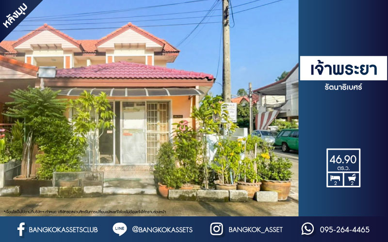 *****ทาวน์เฮ้าส์มือสองย่านนนทบุรี ม.เจ้าพระยา รัตนาธิเบศร์ หลังมุม เนื้อที่ 46.90 ตร.ว. มาพร้อมฟังก์ชัน 2 ห้องนอน 2 ห้องน้ำ บ้านพร้อมเข้าอยู่พื้นที่เยอะบนทำเลดีที่สุด เชื่อมต่อหลายเส้นทาง เพียง 5 นาทีถึง MRT สายสีม่วง "สถานีบางพลู" ใกล้จุดขึ้นทางด่วน "กาญจนาภิเษก"