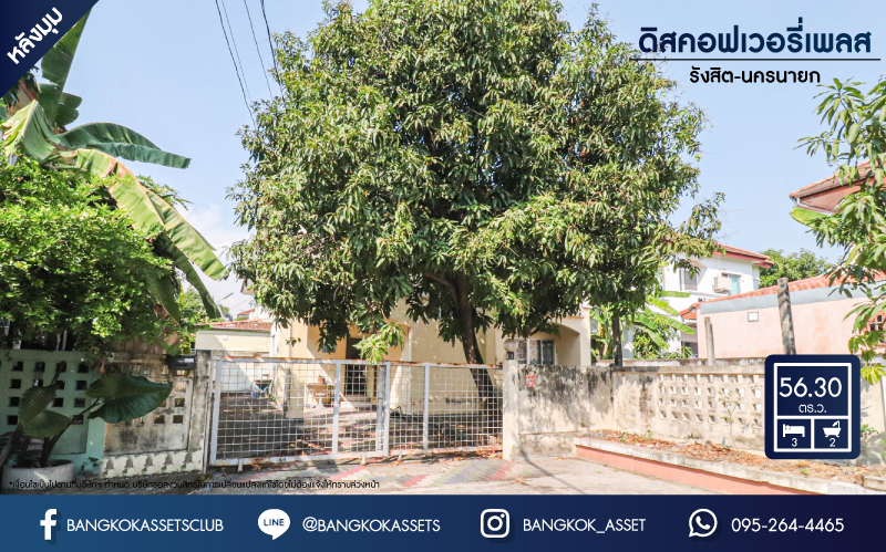 *****บ้านเดี่ยวมือสอง ม.ดิสคอฟเวอรี่เพลส รังสิต-นครนายก บ้านเดี่ยวหลังมุม บรรยากาศร่มรื่น น่าอยู่ บนเนื้อที่ 56.3 ตร.ว. 3 ห้องนอน 2 ห้องน้ำ 2 ที่จอดรถ พร้อมเข้าอยู่ได้เลย บนทำเลที่เชื่อมต่อถนนรังสิต-นครนายก, คลอง4 ใกล้ห้างสรรพสินค้าฟิวเจอร์พาร์ครังสิต