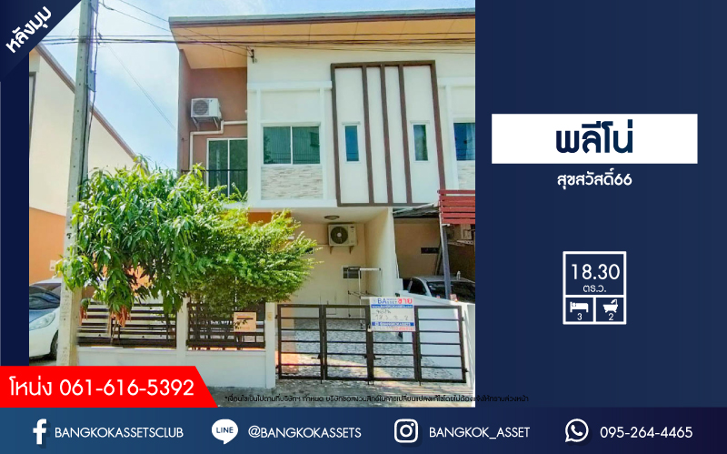 *****ทาวน์เฮ้าส์มือสองย่านสมุทรปราการ ม.พลีโน่ สุขสวัสดิ์ 66 หลังมุม! คุณภาพระดับ AP เนื้อที่มากถึง 18.3 ตร.ว. ฟังก์ชัน 3 ห้องนอน 2 ห้องน้ำ 1 ที่จอดรถ บ้านสภาพดี น่าอยู่สุดๆ บนทำเลดี เชื่อมต่อถนนสุขสวัสดิ์ ใกล้ทางด่วน "เฉลิมมหานคร" ในราคาคุ้ม!