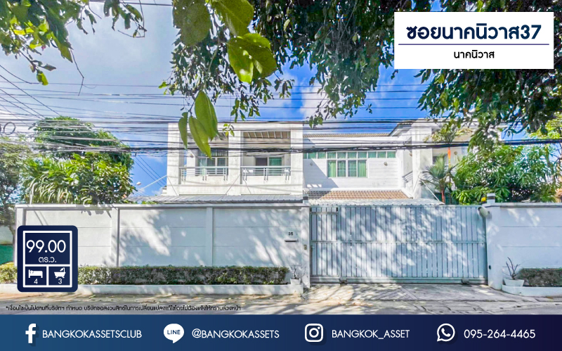 *****บ้านเดี่ยวมือสอง ซอยนาคนิวาส37 หลังใหญ่ เนื้อที่ 99 ตร.ว. ฟังก์ชัน 4 ห้องนอน 3 ห้องน้ำ 3 ที่จอดรถ บนทำเลใจกลางเมือง! เชื่อมต่อทั้ง ถ.ประเสริฐมนูญกิจ, ถ.ลาดพร้าว, ถ.รามอินทรา ใกล้ The Walk เกษตรนวมินทร์, ทางด่วน"ฉลองรัช"