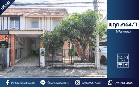 *****ทาวน์เฮ้าส์มือสอง ม.พฤกษา64/1 รังสิต-คลอง3 หลังมุม บนเนื้อที่ 24.5 ตร.ว. 3 ห้องนอน 2 ห้องน้ำ 1 ที่จอดรถ พร้อมเข้าอยู่ได้เลย บนทำเลที่เชื่อมต่อถนนรังสิต-นครนายก, คลอง4 ใกล้ห้างสรรพสินค้าฟิวเจอร์พาร์ครังสิต จุดขึ้นทางด่วน "อุตราภิมุข" และรถไฟฟ้าสายสีแดง "สถานีคลองหนึ่ง"