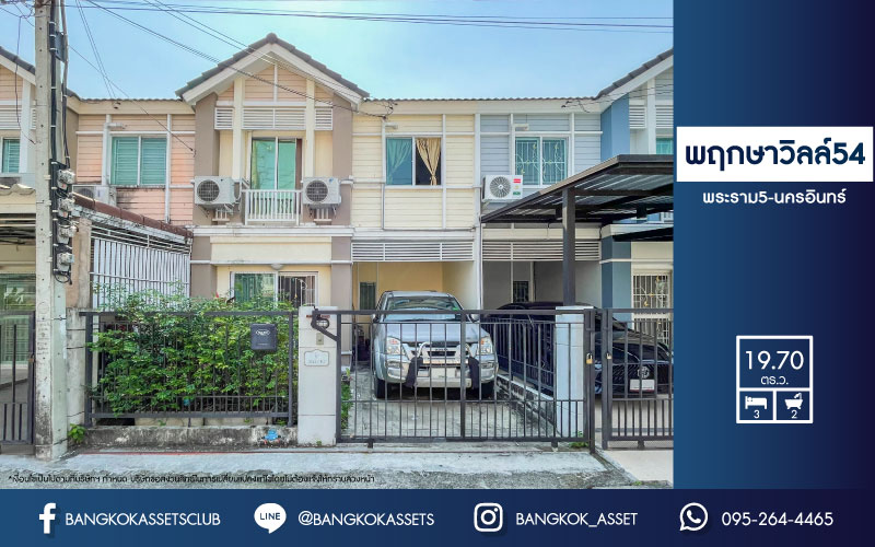*****ทาวน์เฮ้าส์มือสองย่านนนทบุรี ม.พฤกษาวิลล์54 พระราม5-นครอินทร์ บ้านสวย บนเนื้อที่ 19.7 ตร.ว. ฟังก์ชัน 3 ห้องนอน 2 ห้องน้ำ 1 ที่จอด ครบทุกฟังก์ชัน พร้อมอยู่ บนทำเลเดินทางสะดวก เชื่อมต่อหลายเส้นทาง ใกล้รถไฟฟ้าสถานี "แยกติวานนท์" และจุดขึ้นทางด่วน "พระราม7"