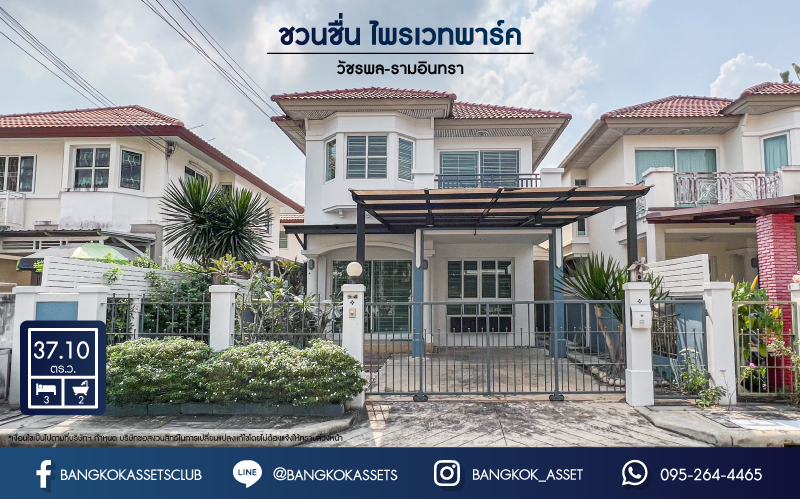 *****บ้านแฝดมือสอง ม.ชวนชื่น ไพรเวทพาร์ค วัชรพล-รามอินทรา เนื้อที่ 37.1 ตร.ว. ฟังก์ชัน 3 ห้องนอน 2 ห้องน้ำ จอดรถได้ 1 คัน  บนทำเลเชื่อมต่อหลายเส้นทาง ถ.รามอินทรา ถ.สายไหม และถ.พหลโยธิน ใกล้ทางด่วน "ศรีรัช" และ "เซ็นทรัลรามอินทรา"