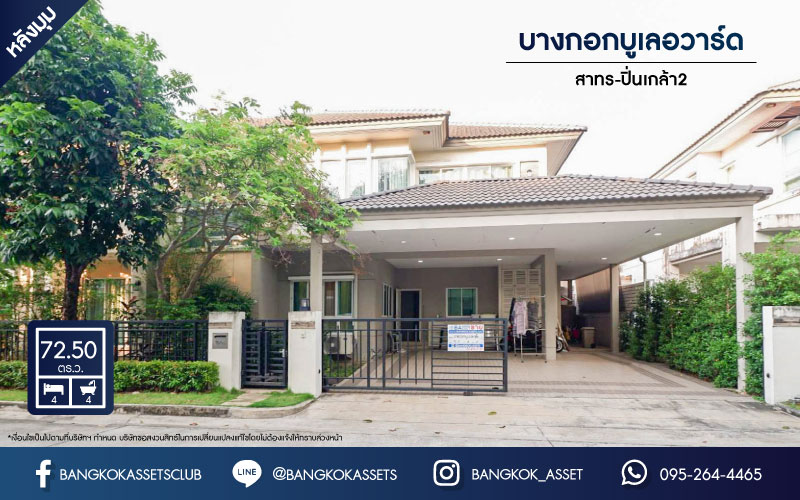 *****บ้านเดี่ยวมือสองย่านนนทบุรีฯ ม.บางกอกบูเลอวาร์ด สาทร-ปิ่นเกล้า เนื้อที่กว้างขวางมากถึง 72.5 ตร.ว.  คุณภาพแบรนด์ AC ASSET ฟังก์ชัน 4 ห้องนอน 4 ห้องน้ำ ที่จอดรถ 3 คัน บ้านหลังใหญ่ บนทำเลแห่งการเดินทาง ใกล้จุดขึ้นลงทางด่วน "ตลิ่งชัน"