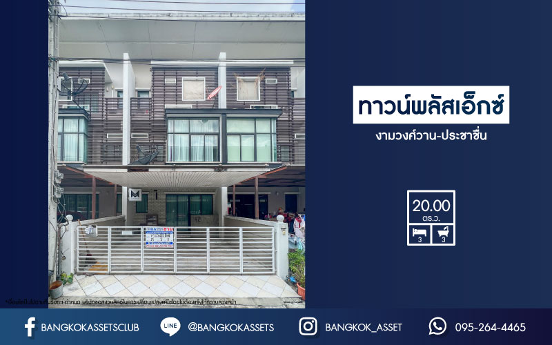 *****ทาวน์โฮมมือสองย่านนนทบุรี ม.ทาวน์พลัสเอ็กซ์ งามวงศ์วาน-ประชาชื่น ทาวน์โฮม 3 ชั้น เนื้อที่ 20 ตร.ว. ฟังก์ชัน 3 ห้องนอน 3 ห้องน้ำ จอดรถได้ถึง 2 คัน พร้อมครัวบิ้วอิน บนทำเลโซนเมือง เชื่อมต่อถนนหลายสาย ถ.ติวานนท์ ถ.แจ้งวัฒนะ และถ.งามวงศ์วาน และใกล้รถไฟฟ้า "สถานีสนามบินน้ำ"