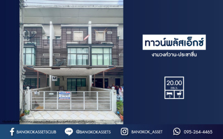 *****ทาวน์โฮมมือสองย่านนนทบุรี ม.ทาวน์พลัสเอ็กซ์ งามวงศ์วาน-ประชาชื่น ทาวน์โฮม 3 ชั้น เนื้อที่ 20 ตร.ว. ฟังก์ชัน 3 ห้องนอน 3 ห้องน้ำ จอดรถได้ถึง 2 คัน พร้อมครัวบิ้วอิน บนทำเลโซนเมือง เชื่อมต่อถนนหลายสาย ถ.ติวานนท์ ถ.แจ้งวัฒนะ และถ.งามวงศ์วาน และใกล้รถไฟฟ้า "สถานีสนามบินน้ำ"