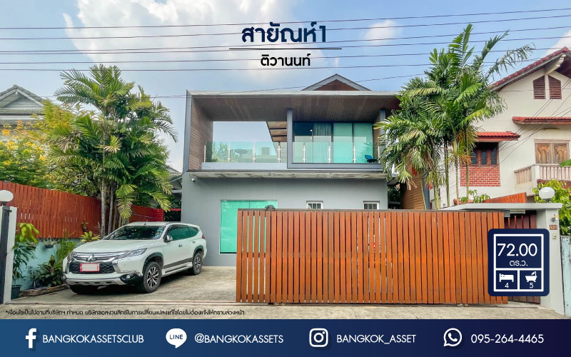 *******อาคารพาณิชย์มือสอง ย่านนนทบุรี ม.สายัณห์1 ติวานนท์ เนื้อที่กว่า 72 ตร.ว. ฟังก์ชัน 4 ห้องนอน 5 ห้องน้ำ จอดรถได้ถึง 3 คัน แถมฟรี !! เครื่องปรับอากาศ 6 เครื่อง สุดยอดทำเลหายาก! ใกล้เดอะมอลล์งามวงศ์วาน จุดขึ้นทางด่วน "งามวงศ์วาน" และรถไฟฟ้า "สถานีสนามบินน้ำ" ! ที่จะตอบโจทย์ชีวิตคนเมืองได้อย่างครบครัน