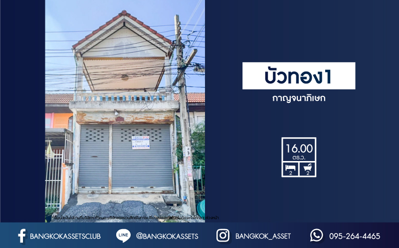 *****ทาวน์เฮ้าส์มือสอง ม.บัวทอง1 กาญจนาภิเษก เนื้อที่ 16 ตร.ว. ฟังก์ชัน 2 ห้องนอน 2 ห้องน้ำ บ้านพร้อมเข้าอยู่ บนทำเลศักยภาพ ทำเลทอง!! เดินสะดวก เชื่อมต่อถนนหลายเส้นทาง ใกล้รถไฟฟ้าสายสีม่วง "สถานีคลองบางไผ่" ราคาสุดคุ้ม ห้ามพลาด!