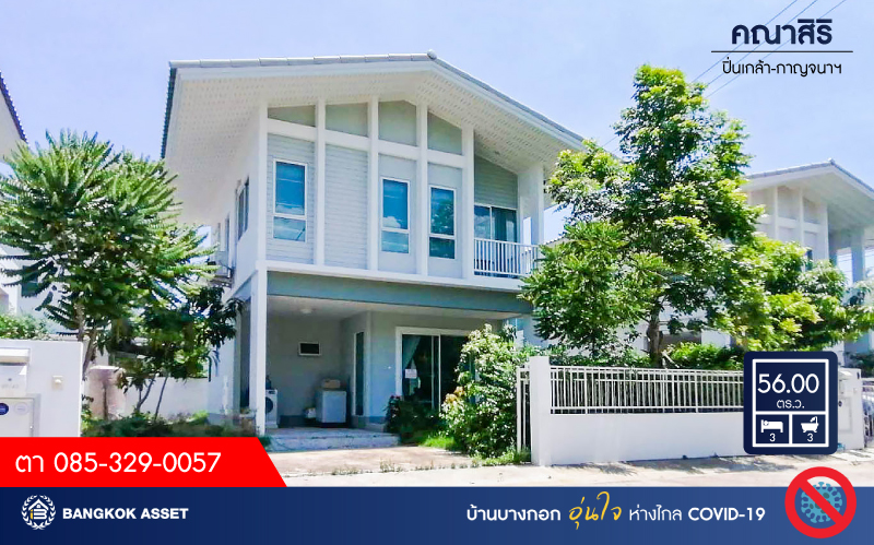 *****บ้านเดี่ยวมือสองย่านกรุงเทพฯ ม.คณาสิริ ปิ่นเกล้า-กาญจนาภิเษก จากแบรนด์คุณภาพแสนศิริ เนื้อที่กว้างขวางมากถึง 50 ตร.ว.  ฟังก์ชัน 3 ห้องนอน 2 ห้องน้ำ ที่จอดรถ 1 คัน บนทำเล ใกล้รถไฟฟ้าสายสีม่วง "สถานีตลาดบางใหญ่" และทางด่วน "ศรีรัช-วงแหวนรอบนอกฯ"