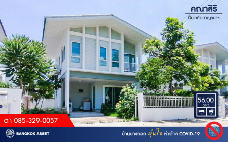 *****บ้านเดี่ยวมือสองย่านกรุงเทพฯ ม.คณาสิริ ปิ่นเกล้า-กาญจนาภิเษก จากแบรนด์คุณภาพแสนศิริ เนื้อที่กว้างขวางมากถึง 50 ตร.ว.  ฟังก์ชัน 3 ห้องนอน 2 ห้องน้ำ ที่จอดรถ 1 คัน บนทำเล ใกล้รถไฟฟ้าสายสีม่วง "สถานีตลาดบางใหญ่" และทางด่วน "ศรีรัช-วงแหวนรอบนอกฯ"