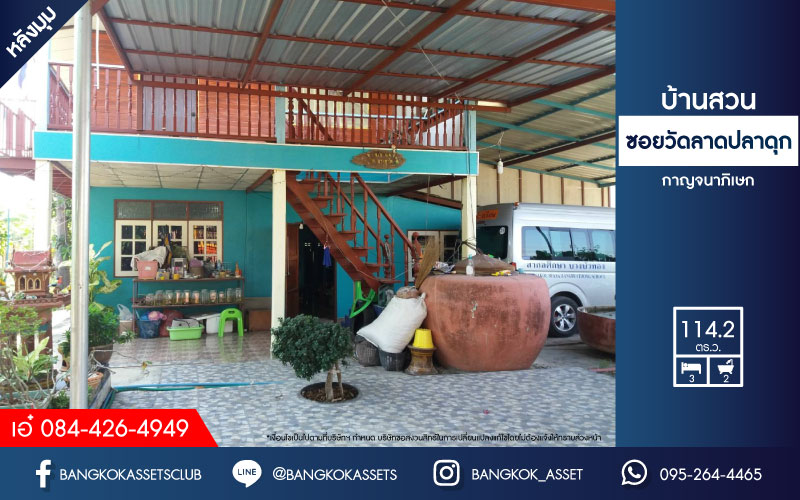 *****บ้านเดี่ยวมือสองย่านนนทบุรี ม.บ้านสวนซอยวัดลาดปลาดุก กาญจนาภิเษก หลังมุม! เนื้อที่กว้างขวางถึง 114.2 ตร.ว. ฟังก์ชัน 3 ห้องนอน 2 ห้องน้ำ 2 ที่จอดรถ  บ้านสวน ต้นไม้เยอะร่มรื่น ใกล้ชุมชน บนทำเลศักยภาพ ใกล้รถไฟฟ้าสายสีม่วง "สถานีคลองบางไผ่"