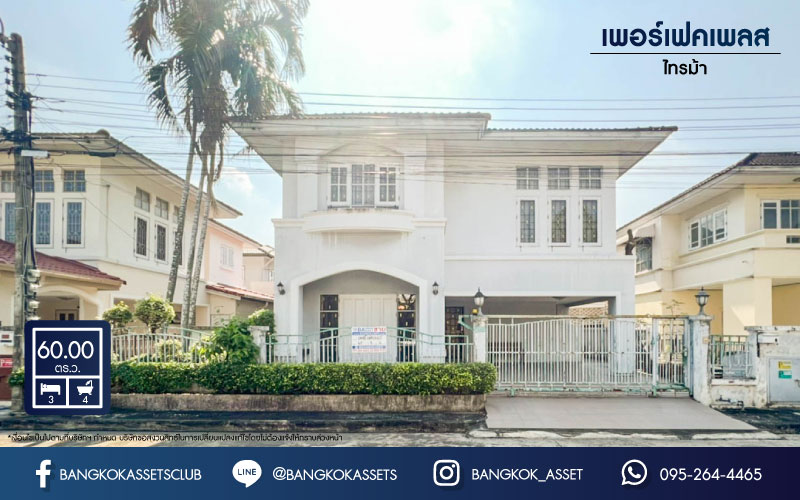 *****บ้านเดี่ยวมือสองย่านนนทบุรีฯ ม.เพอร์เฟคเพลส ไทรม้า เนื้อที่กว้างขวางมากถึง 60 ตร.ว. ฟังก์ชัน 3 ห้องนอน 4 ห้องน้ำ ที่จอดรถ 1 คัน บ้านสวยพร้อมเข้าอยู่ บนทำเลแห่งการเดินทาง ใกล้รถไฟฟ้าสายสีม่วง "สถานีบางรักน้อยท่าอิฐ" และทางด่วน "งามวงศ์วาน"