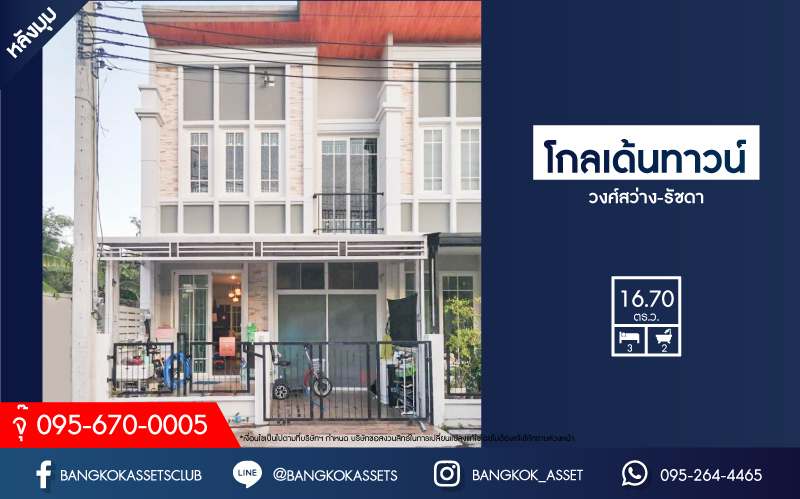 *****ทาวน์เฮ้าส์มือสองย่านนนทบุรี ม.โกลเด้นทาวน์ วงศ์สว่าง-รัชดา หลังมุม! เนื้อที่เกือบ 17 ตร.ว. ฟังก์ชัน 3 ห้องนอน 2 ห้องน้ำ บนทำเลเดินทางสะดวกมาก เพียง 7 นาทีก็ถึงรถไฟฟ้าสายสีม่วง "สถานีแยกติวานนท์" และใกล้ทางด่วน "พระราม7" ในราคาสุดคุ้ม