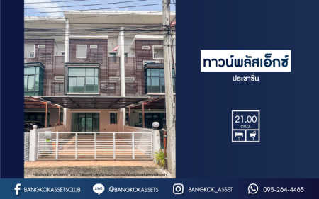 *****ทาวน์โฮมมือสองย่านนนทบุรี ม.ทาวน์พลัสเอ็กซ์ ประชาชื่น เนื้อที่ 21 ตร.ว. ฟังก์ชัน 3 ห้องนอน 3 ห้องน้ำ 2 ที่จอดรถ บ้านสวย สภาพใหม่ บนทำเลโซนเมือง เชื่อมต่อถ.ติวานนท์ ถ.แจ้งวัฒนะ และถ.งามวงศ์วาน และใกล้รถไฟฟ้าสายสีชมพู "สถานีสนามบินน้ำ"