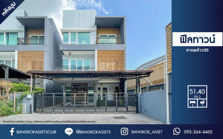 *****บ้านเดี่ยวมือสองย่านกรุงเทพฯ ม.ฟีลทาวน์ ลาดพร้าว35 หลังมุม! เนื้อที่กว้างขวางถึง 51.4 ตร.ว. ฟังก์ชันจัดเต็มถึง 5 ห้องนอน 3 ห้องน้ำ 2 ที่จอดรถ บ้านสวย บรรยากาศเป็นส่วนตัว บนทำเลเดินทางสะดวก เพียง 12 นาทีก็ถึงรถไฟฟ้าสายสีน้ำเงิน "สถานีลาดพร้าว"