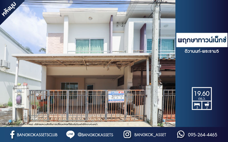 *****ทาวน์เฮ้าส์มือสองย่านนนทบุรี ม.พฤกษาทาวน์เน็กซ์ ติวานนท์-พระราม5 หลังมุม! เนื้อที่มากถึงเกือบ 20 ตร.ว. ฟังก์ชัน 3 ห้องนอน 2 ห้องน้ำ 2 ที่จอดรถ บนทำเลเยี่ยม ติดถนนนครอินทร์ ใกล้ทางด่วน "ศรีรัช" ในราคาสุดคุ้ม!...