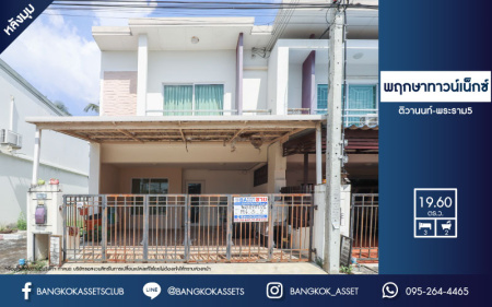 *****ทาวน์เฮ้าส์มือสองย่านนนทบุรี ม.พฤกษาทาวน์เน็กซ์ ติวานนท์-พระราม5 หลังมุม! เนื้อที่มากถึงเกือบ 20 ตร.ว. ฟังก์ชัน 3 ห้องนอน 2 ห้องน้ำ 2 ที่จอดรถ บนทำเลเยี่ยม ติดถนนนครอินทร์ ใกล้ทางด่วน "ศรีรัช" ในราคาสุดคุ้ม!...