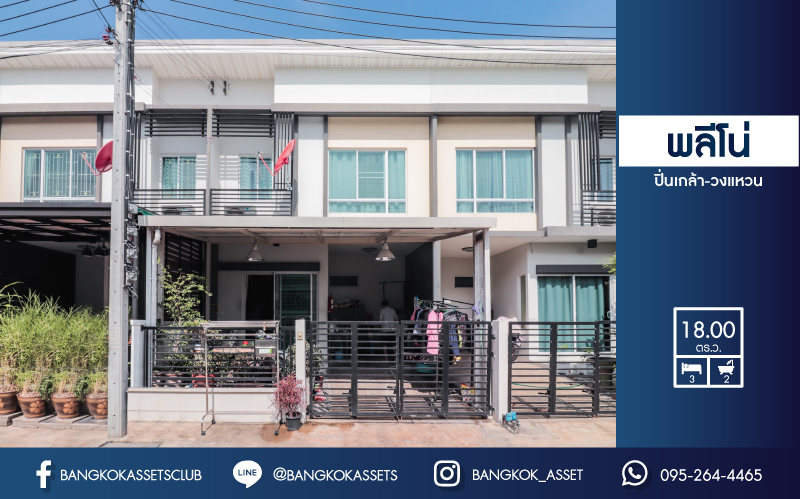 *****ทาวน์เฮ้าส์มือสองย่านนนทบุรี  ม.พลีโน่ ปิ่นเกล้า-วงแหวน คุณภาพระดับ AP เนื้อที่ 18 ตร.ว. ฟังก์ชัน 3 ห้องนอน 2 ห้องน้ำ 1 ที่จอดรถ สภาพดี พร้อมเข้าอยู่ บนทำเลเดินทางสะดวก เชื่อมต่อถนนหลานเส้นทาง ใกล้จุดทางด่วน "ศรีรัช"