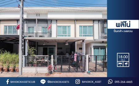 *****ทาวน์เฮ้าส์มือสองย่านนนทบุรี  ม.พลีโน่ ปิ่นเกล้า-วงแหวน คุณภาพระดับ AP เนื้อที่ 18 ตร.ว. ฟังก์ชัน 3 ห้องนอน 2 ห้องน้ำ 1 ที่จอดรถ สภาพดี พร้อมเข้าอยู่ บนทำเลเดินทางสะดวก เชื่อมต่อถนนหลานเส้นทาง ใกล้จุดทางด่วน "ศรีรัช"