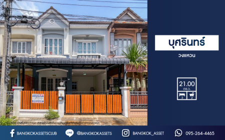 *****ทาวน์เฮ้าส์มือสองย่านนนทบุรี ม.บุศรินทร์ วงแหวน (บ้านกล้วย-ไทรน้อย) เนื้อที่มากถึง 21 ตร.ว. ฟังก์ชัน 3 ห้องนอน 2 ห้องน้ำ 1 ที่จอดรถ บ้านรีโนเวทใหม่ สภาพดี ทำเลเชื่อมต่อถ.กาญจนาภิเษก ใกล้เซ็นทรัลเวสต์เกต และรถไฟฟ้าสายสีม่วง "สถานีคลองบางไผ่" ราคาถูก!